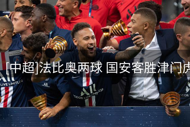 [中超]法比奥两球 国安客胜津门虎